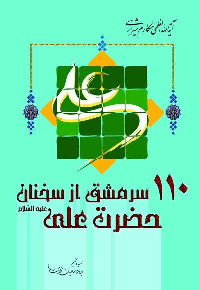110 سرمشق از سخنان حضرت علی علیه السلام
